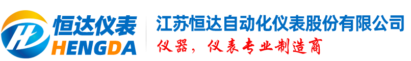 江蘇恒達(dá)自動(dòng)化儀表股份有限公司